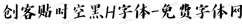创客贴时空黑H字体字体转换