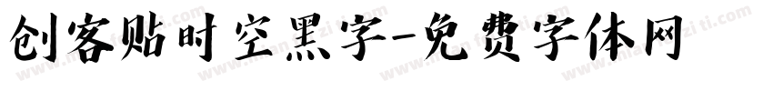 创客贴时空黑字字体转换