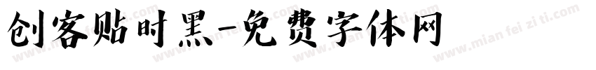 创客贴时黑字体转换