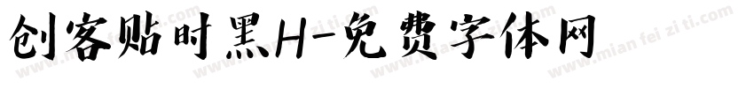 创客贴时黑H字体转换
