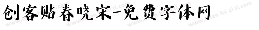 创客贴春晓宋字体转换
