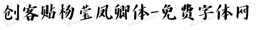 创客贴杨莹凤卿体字体转换