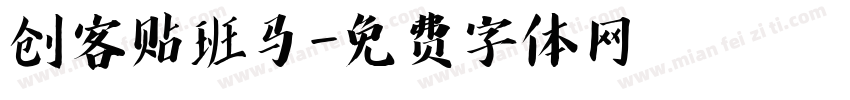 创客贴班马字体转换
