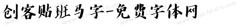 创客贴班马字字体转换