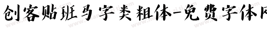 创客贴班马字类粗体字体转换