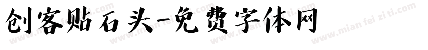 创客贴石头字体转换