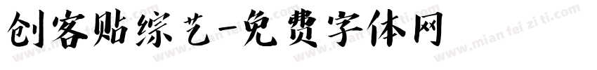 创客贴综艺字体转换