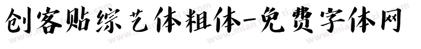 创客贴综艺体粗体字体转换