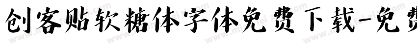 创客贴软糖体字体免费下载字体转换