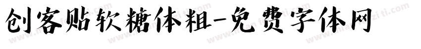 创客贴软糖体粗字体转换