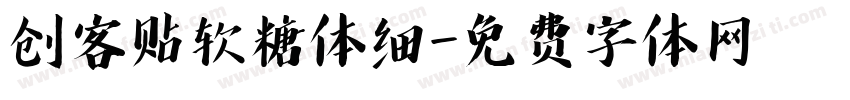 创客贴软糖体细字体转换