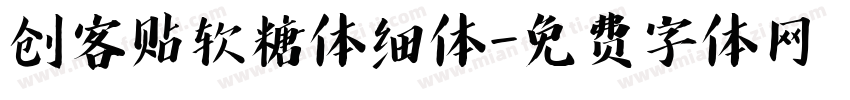 创客贴软糖体细体字体转换