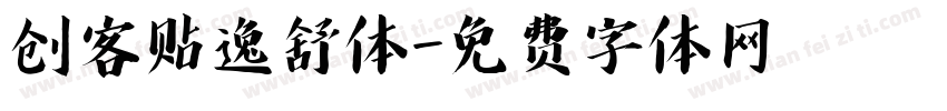 创客贴逸舒体字体转换