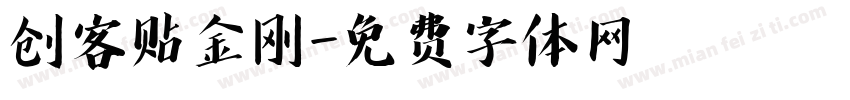 创客贴金刚字体转换