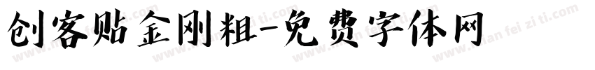 创客贴金刚粗字体转换