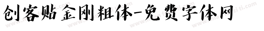 创客贴金刚粗体字体转换