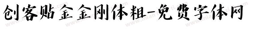 创客贴金金刚体粗字体转换