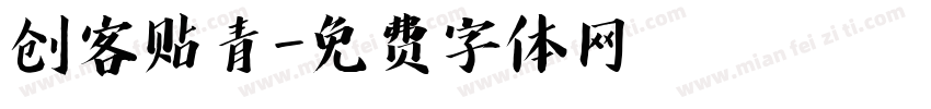 创客贴青字体转换