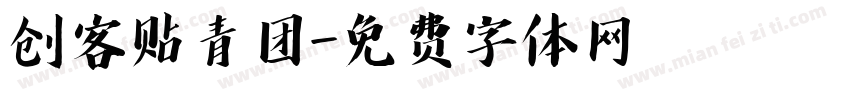 创客贴青团字体转换