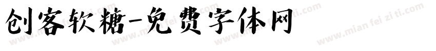 创客软糖字体转换