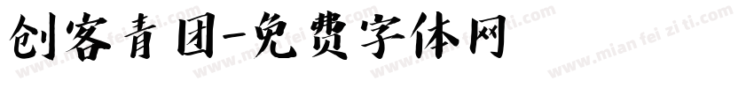 创客青团字体转换