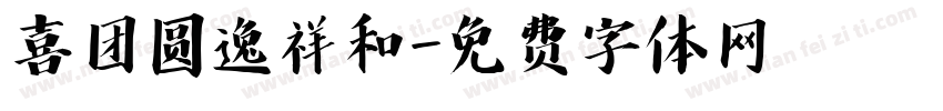 喜团圆逸祥和字体转换
