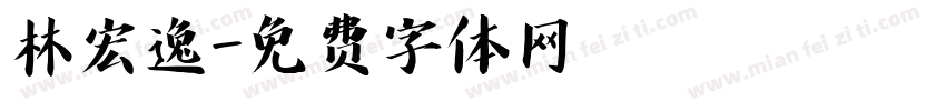 林宏逸字体转换