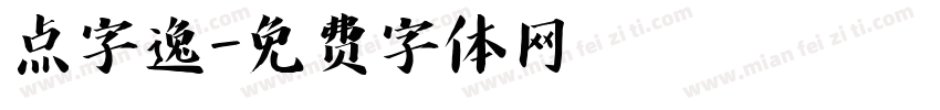 点字逸字体转换
