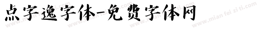 点字逸字体字体转换