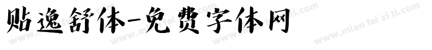 贴逸舒体字体转换