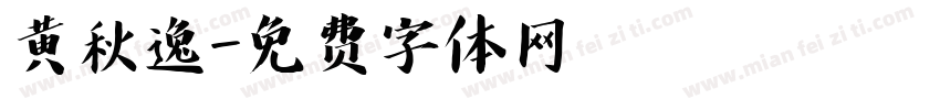 黄秋逸字体转换