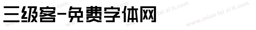 三级客字体转换