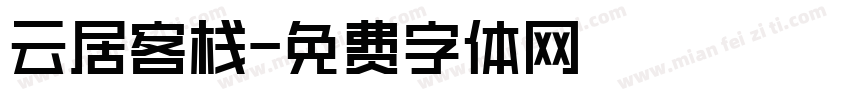 云居客栈字体转换