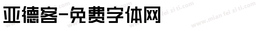 亚德客字体转换
