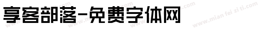 享客部落字体转换
