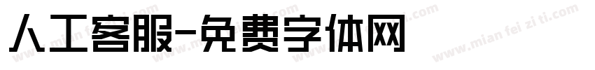 人工客服字体转换