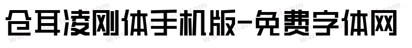 仓耳凌刚体手机版字体转换