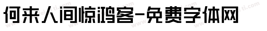 何来人间惊鸿客字体转换