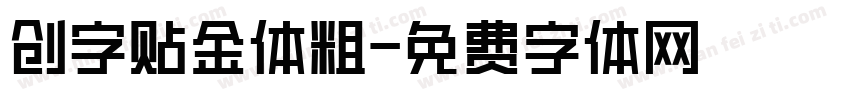 创字贴金体粗字体转换