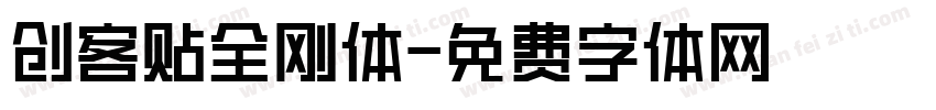 创客贴全刚体字体转换