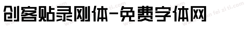 创客贴录刚体字体转换
