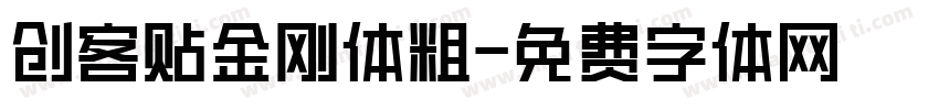创客贴金刚体粗字体转换