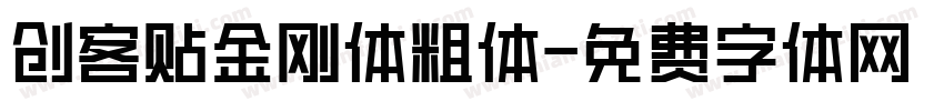创客贴金刚体粗体字体转换