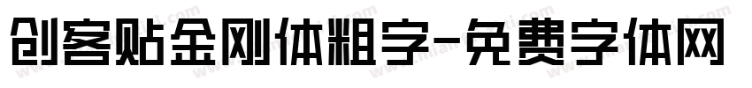 创客贴金刚体粗字字体转换