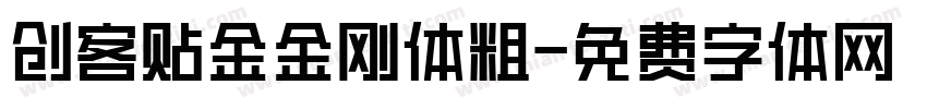 创客贴金金刚体粗字体转换