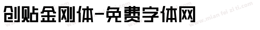 创贴金刚体字体转换