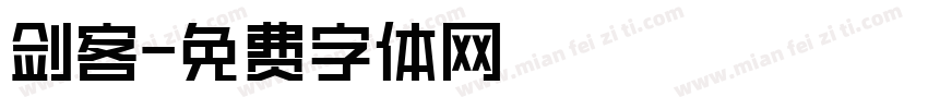 剑客字体转换