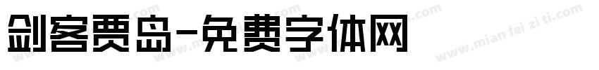 剑客贾岛字体转换
