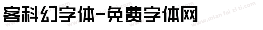 客科幻字体字体转换