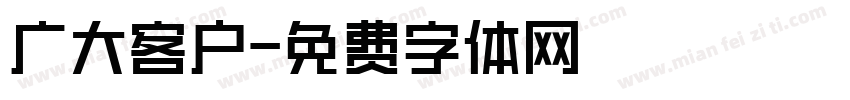 广大客户字体转换